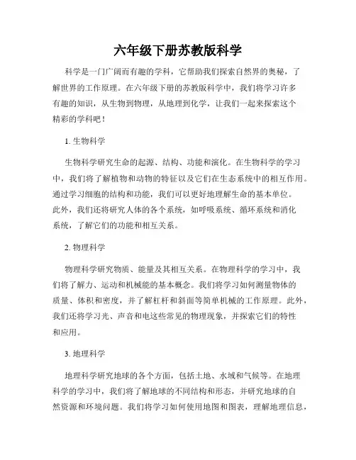 六年级下册苏教版科学