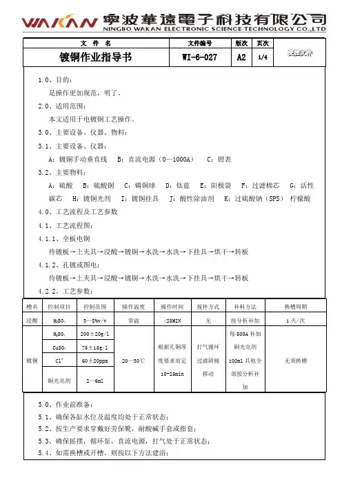 镀铜操作业指导书[1][1]
