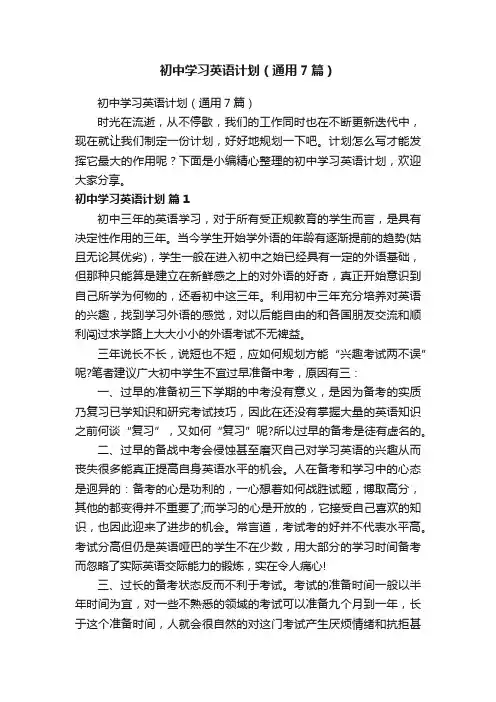 初中学习英语计划（通用7篇）