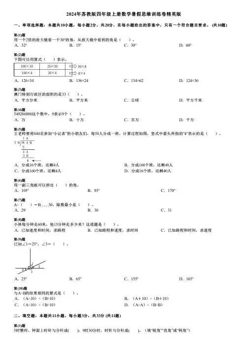 2024年苏教版四年级上册数学暑假思维训练卷精英版