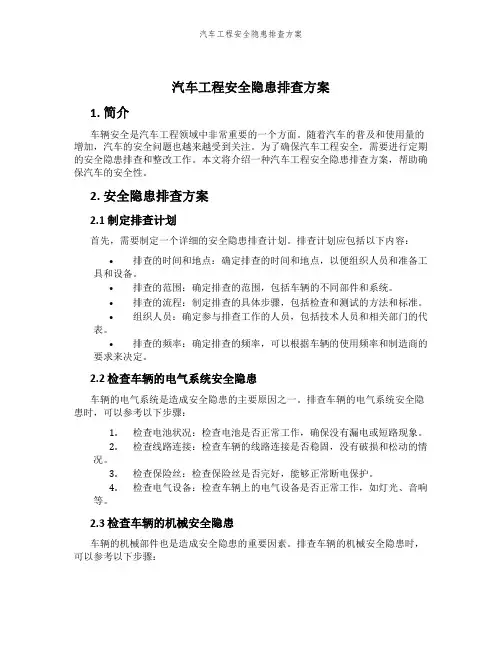汽车工程安全隐患排查方案