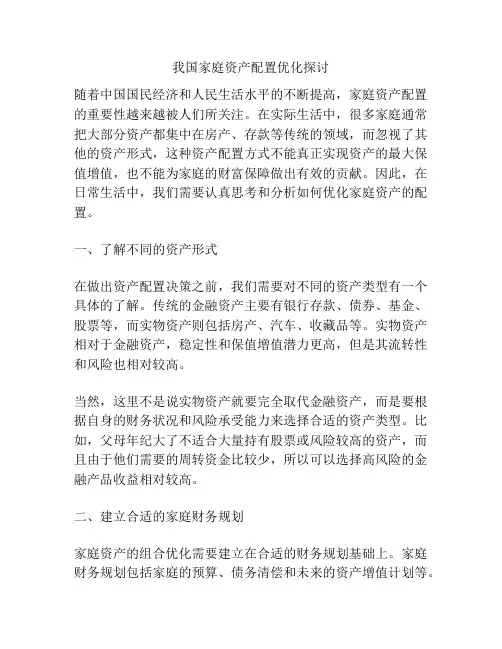 我国家庭资产配置优化探讨