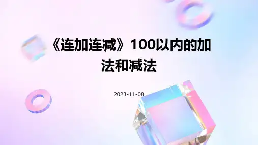 《连加连减》100以内的加法和减法