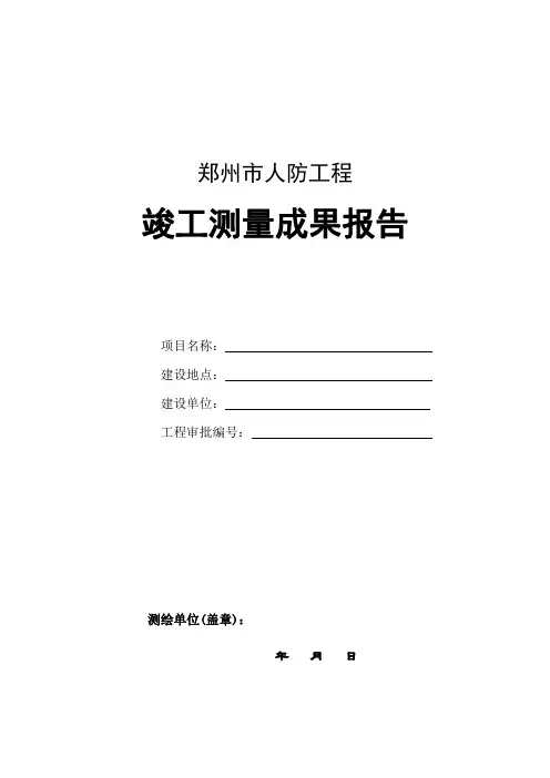 人防测量成果报告模板