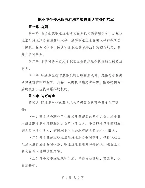 职业卫生技术服务机构乙级资质认可条件范本