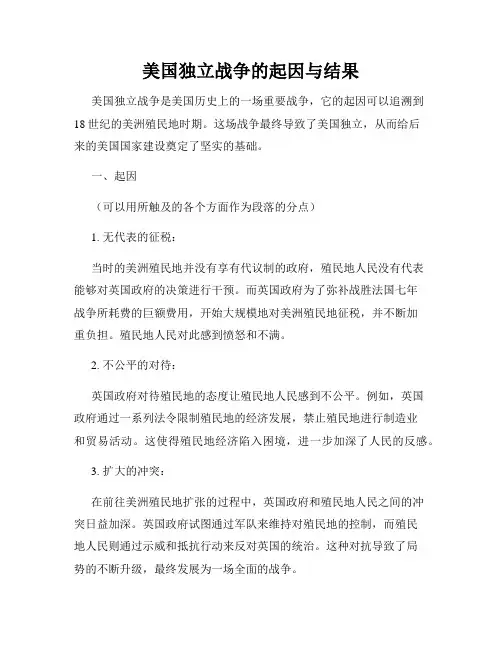 美国独立战争的起因与结果