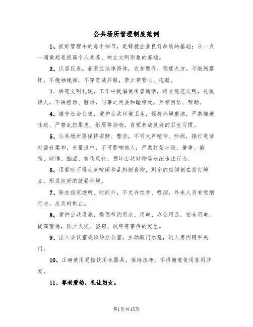 公共场所管理制度范例（6篇）