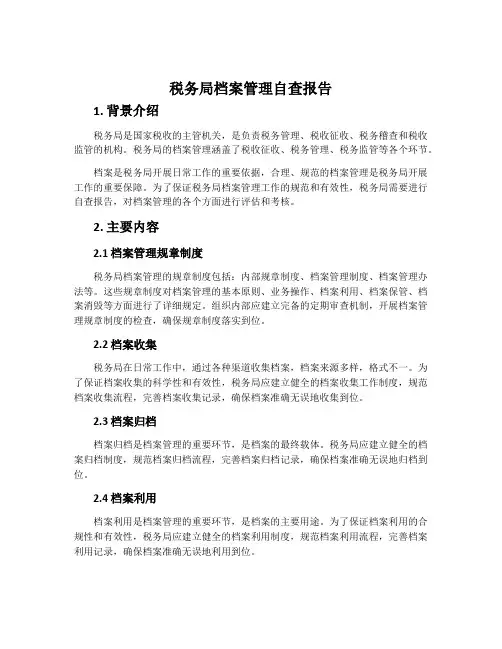 税务局档案管理自查报告