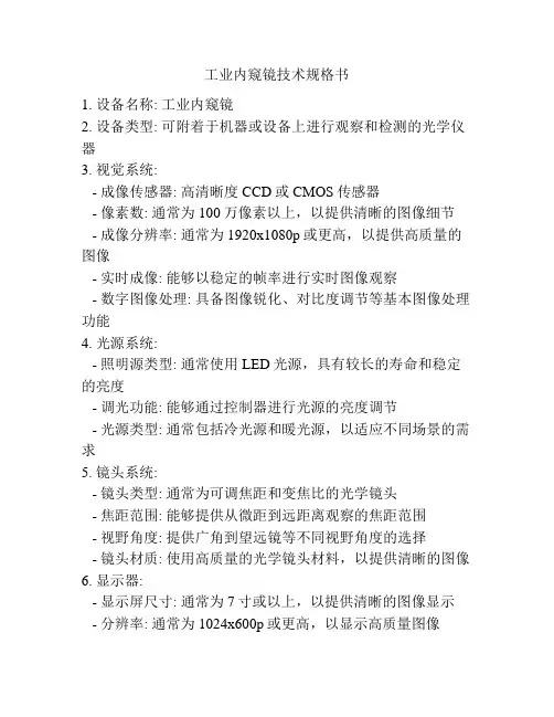 工业内窥镜技术规格书