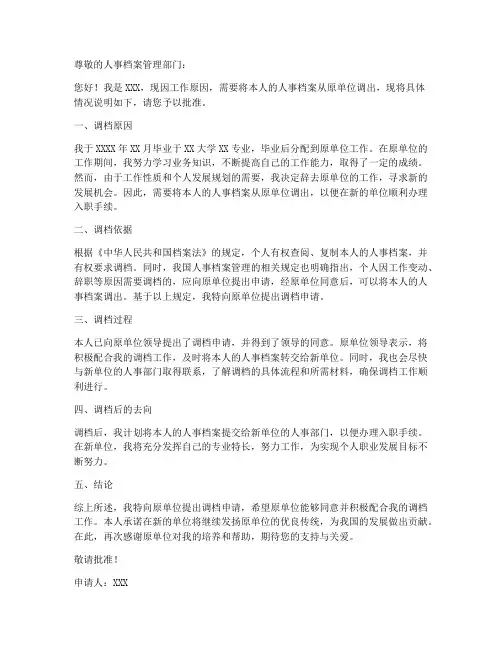 个人调档申请书模本