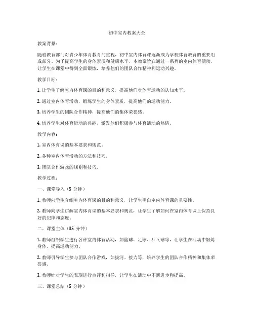 初中室内教案大全