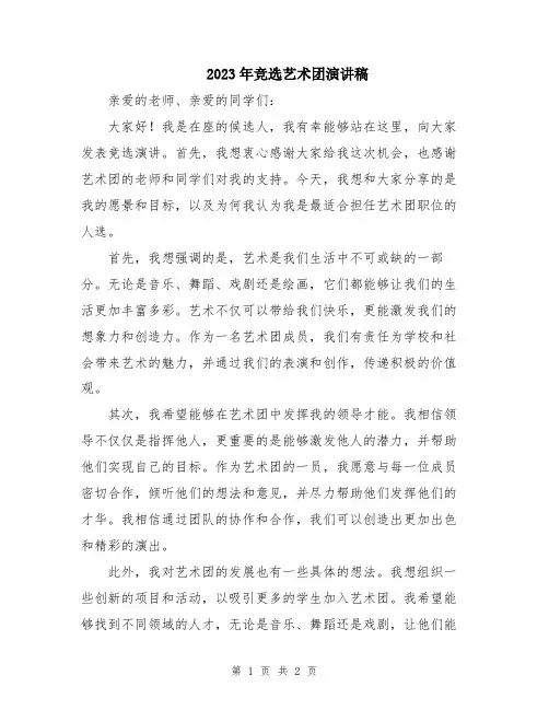 2023年竞选艺术团演讲稿