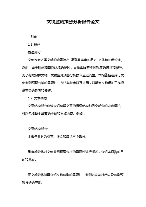 文物监测预警分析报告范文