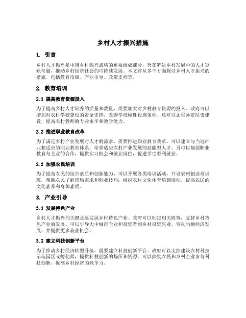 乡村人才振兴 措施