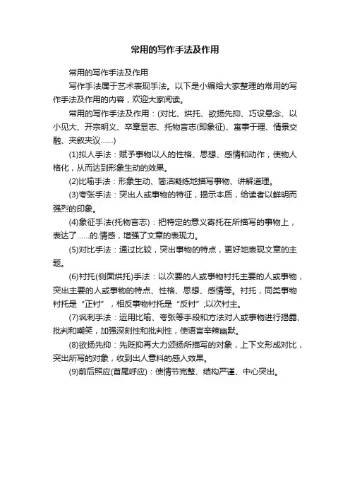 常用的写作手法及作用
