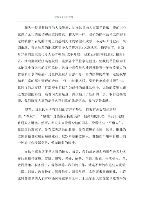 监狱安全生产管理