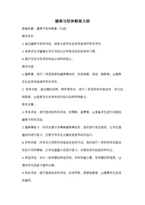 健美与形体教案大班