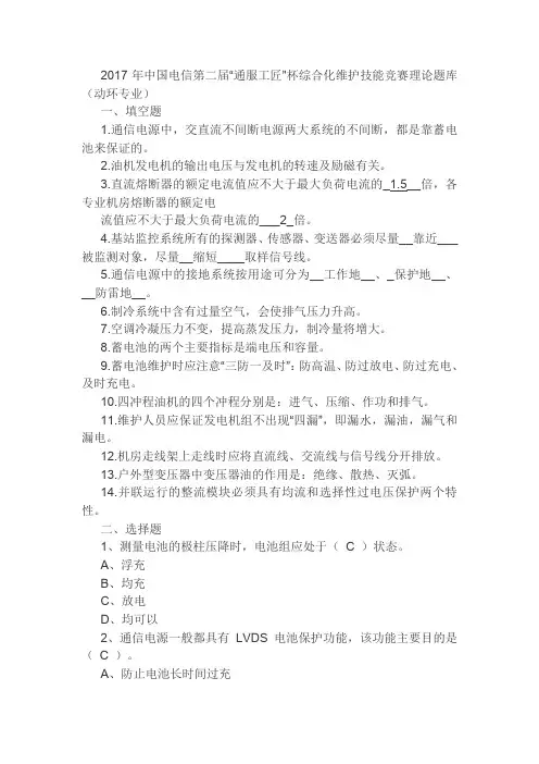 2017年中国电信第二届“通服工匠”杯综合化维护技能竞赛理论题库(动环专业)
