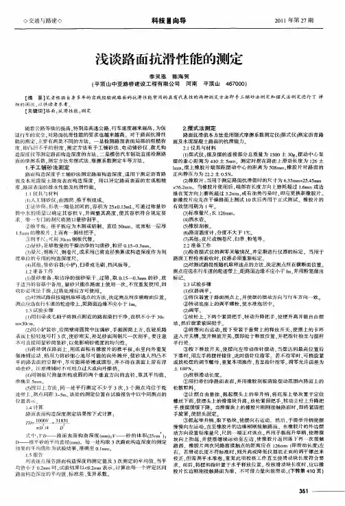 浅谈路面抗滑性能的测定