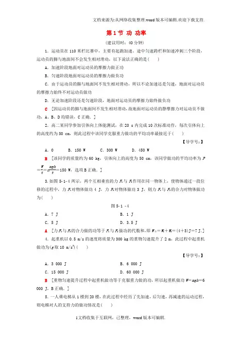 高三物理一轮复习第5章机械能第1节功功率课后限时训练