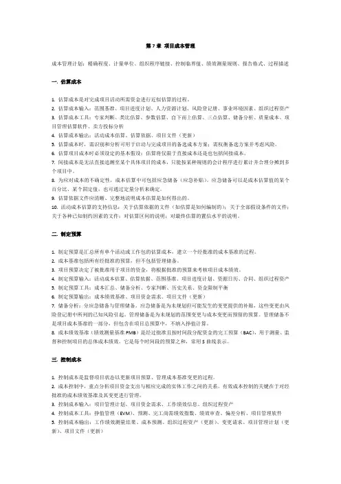 【PMP学习笔记】第7章 项目成本管理