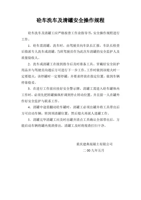 砼车洗车及清罐安全操作规程