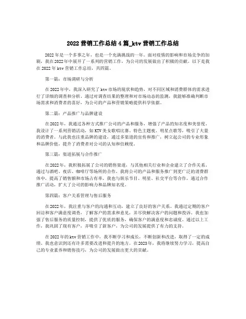 2022营销工作总结4篇_ktv营销工作总结