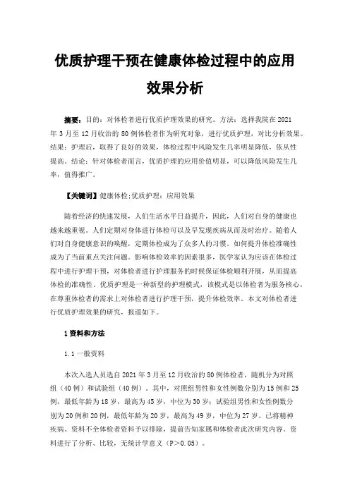 优质护理干预在健康体检过程中的应用效果分析