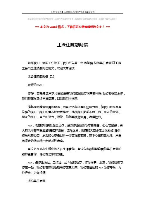 【参考文档】工会住院慰问信-实用word文档 (3页)