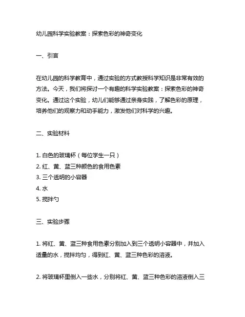 幼儿园科学实验教案：探索色彩的神奇变化