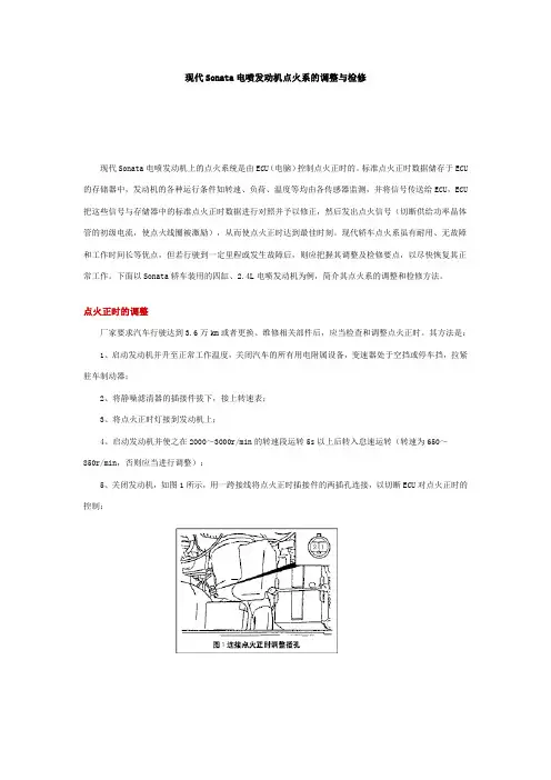 现代Sonata电喷发动机点火系的调整与检修