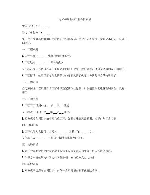 电梯轿厢装修工程合同模板