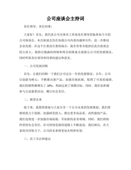 公司座谈会主持词