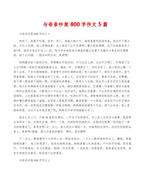 与母亲吵架800字作文5篇