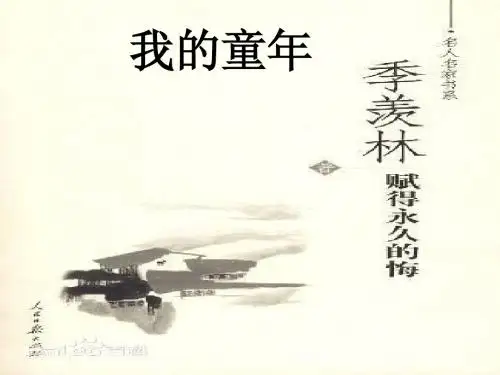 季羡林 我的童年
