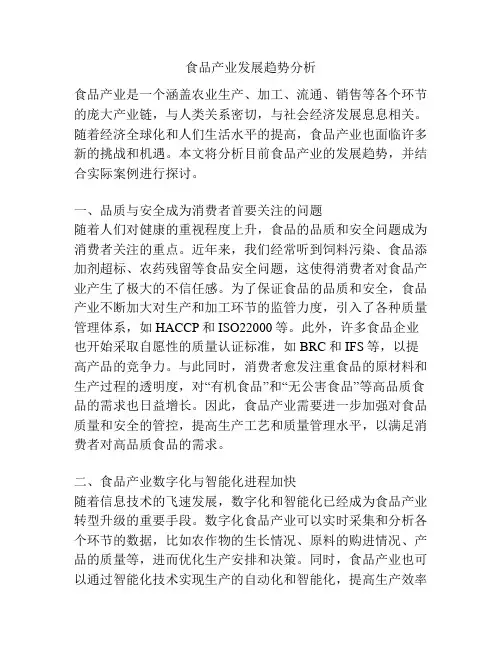食品产业发展趋势分析
