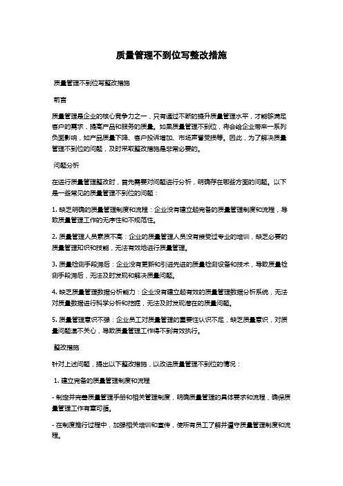 质量管理不到位写整改措施