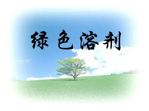 绿色化学绿色溶剂