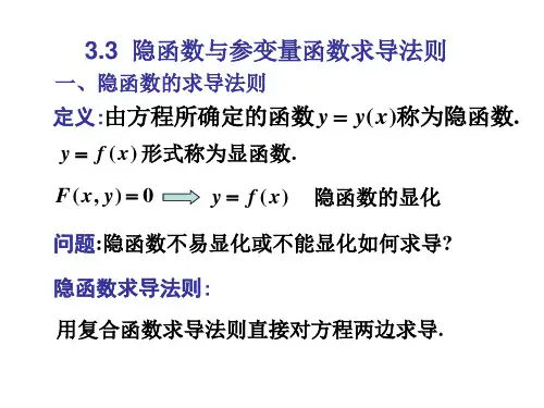 隐函数与参变量函数求导法则