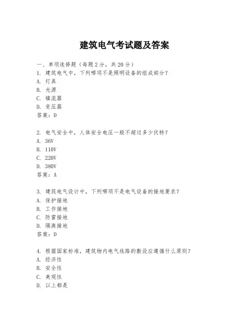 建筑电气考试题及答案