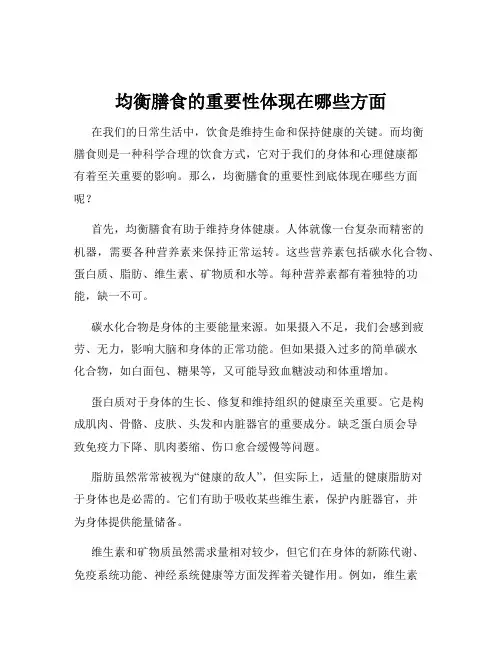均衡膳食的重要性体现在哪些方面