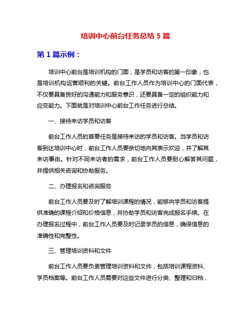 培训中心前台任务总结5篇