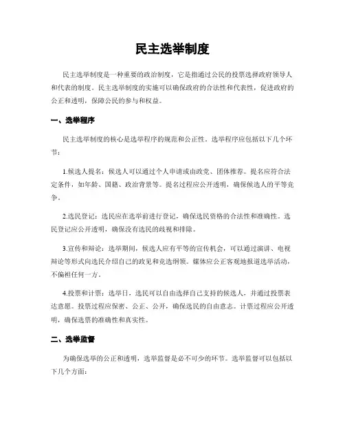 民主选举制度