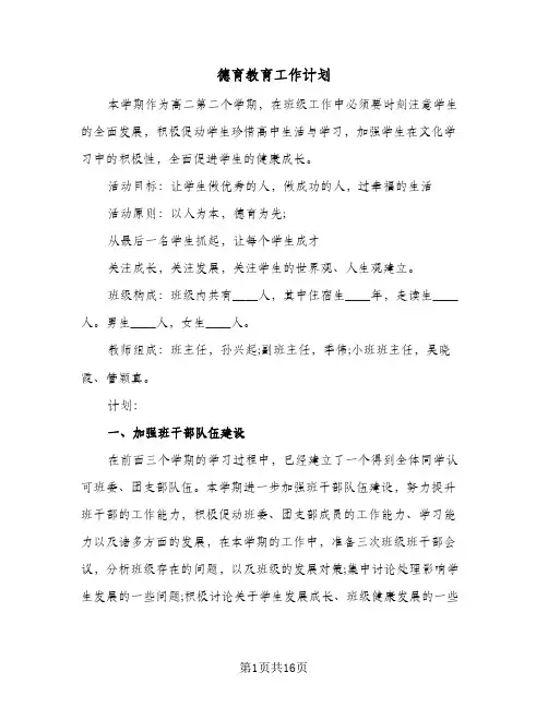 德育教育工作计划(4篇)