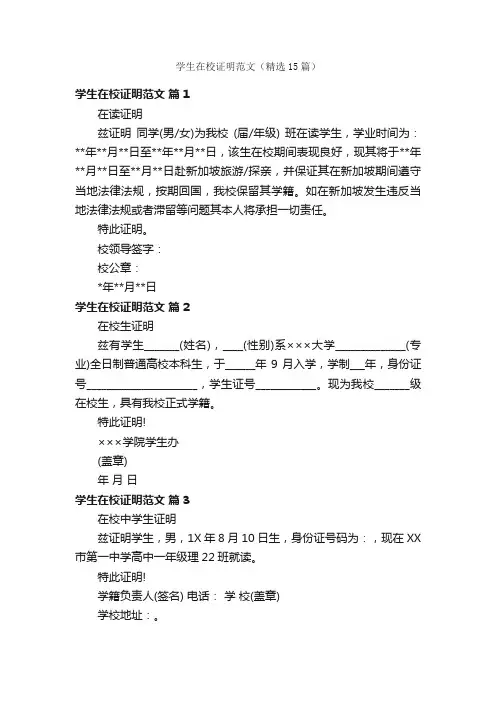学生在校证明范文（精选15篇）
