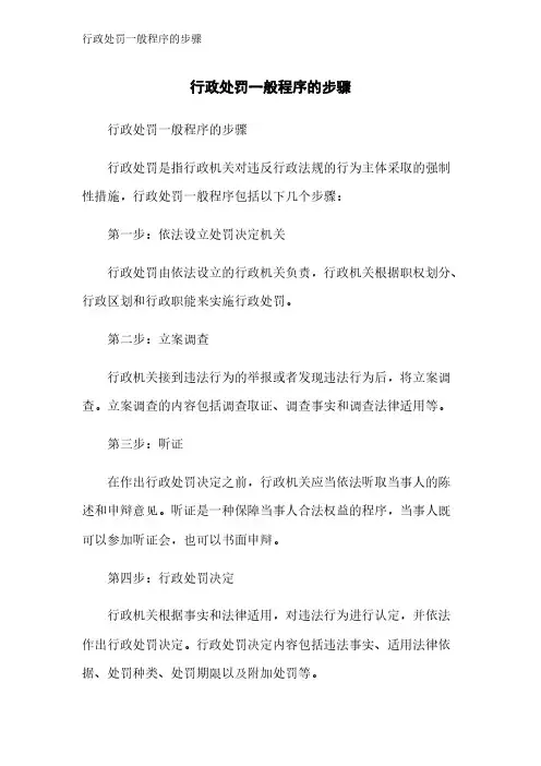 行政处罚一般程序的步骤