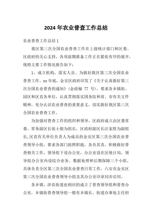 2024年农业普查工作总结