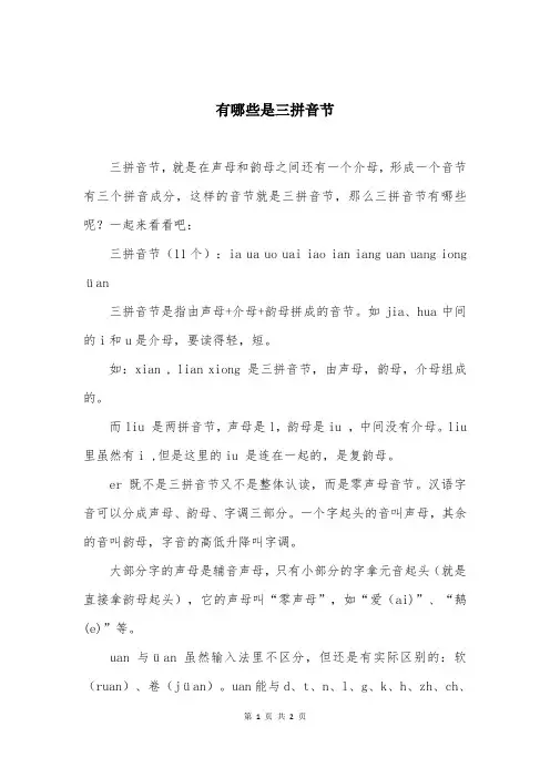 有哪些是三拼音节