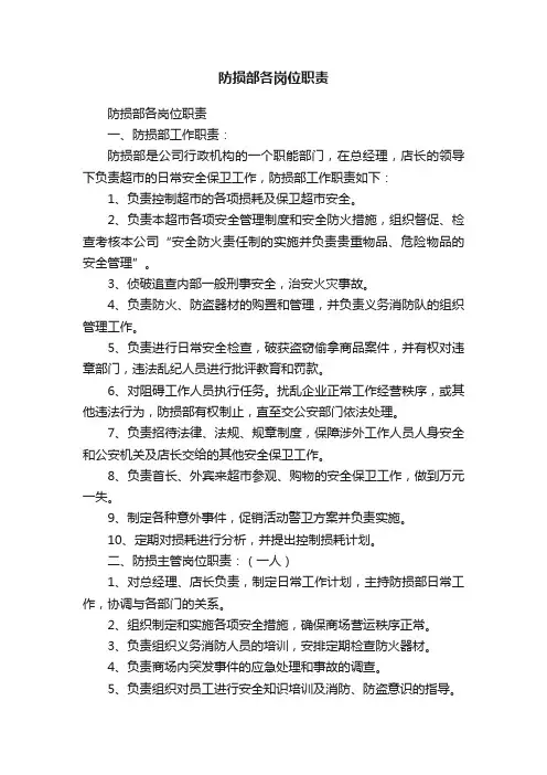 防损部各岗位职责