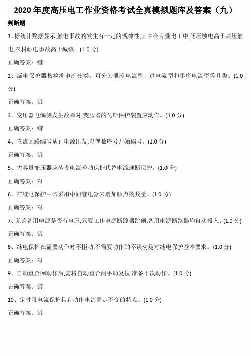 2020年度高压电工作业资格考试全真模拟题库及答案(九)